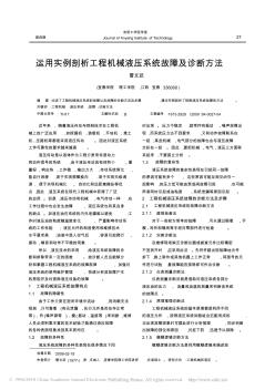 运用实例剖析工程机械液压系统故障及诊断方法