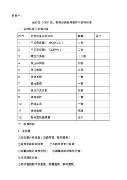 运行区10KV变、配电设施检修维护内容和标准