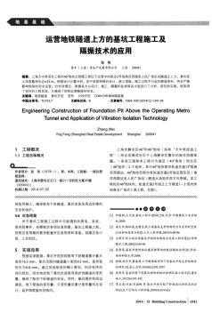 运营地铁隧道上方的基坑工程施工及隔振技术的应用(1)