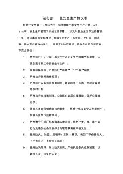運行部個人安全生產協議書