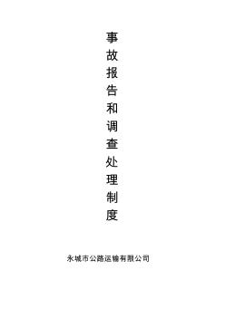 運輸企業(yè)安全事故報告和調(diào)查處理制度