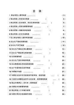 运输公司管理制度及操作规程