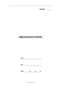 運輸隊技術(shù)員安全生產(chǎn)責(zé)任制