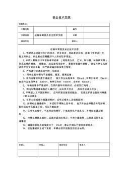 运输车驾驶员安全技术交底