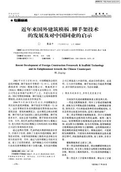近年来国外建筑模板、脚手架技术的发展及对中国同业的启示(论文)
