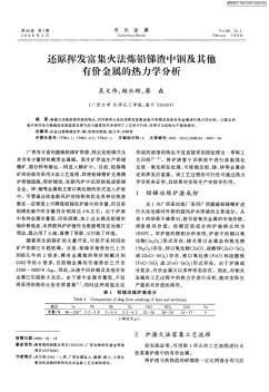 還原揮發(fā)富集火法煉鉛銻渣中銦及其他有價金屬的熱力學分析