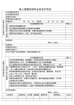 進(jìn)入受限空間作業(yè)安全許可證