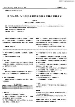 進(jìn)口SA387-Cr12珠光體耐熱鋼加氫反應(yīng)器的焊接技術(shù)