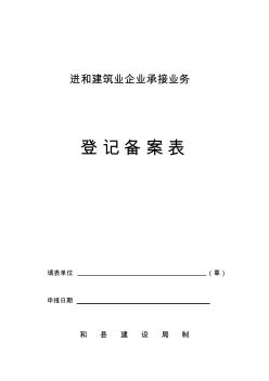 进和建筑业企业承接业务备案表