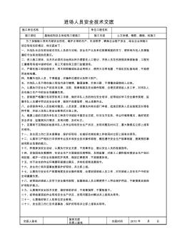 进场人员安全技术交底