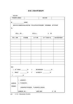 进场工程材料报验单