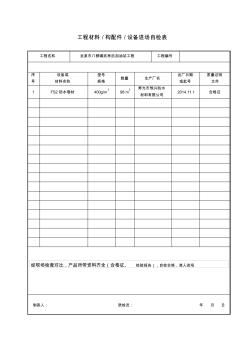 進場材料自檢(1)