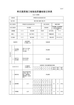 进场道路料石面层施工检验批质量检验记录表