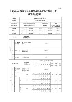 進場道路級配碎石(碎礫石)基層檢驗批質(zhì)量檢驗記錄表