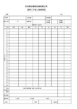 进料检验报告(产品)