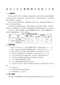 进水口拦污栅栅槽安装施工方案 (3)