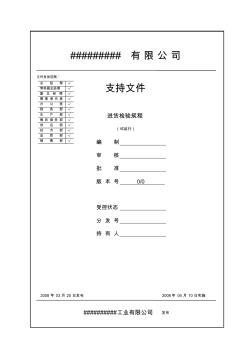 进货检验规程