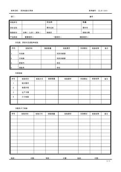 进货检验记录表(ZL-8.1.3-01)