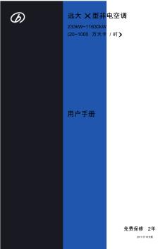 远大Ⅹ型非电空调用户手册