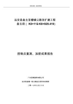 遠(yuǎn)安縣盤棚一級公路盤古段控制點(diǎn)復(fù)測、加密成果報告