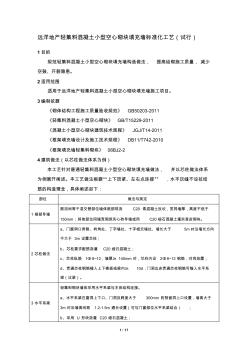 远洋地产轻集料混凝土小型空心砌块填充墙标准化工艺(试行)