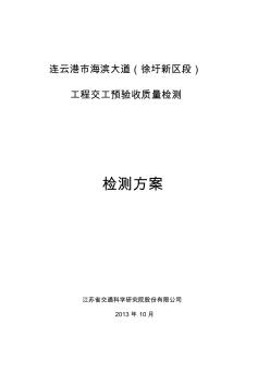 連云港市海濱大道工程交工驗收質(zhì)量檢測(工作大綱)