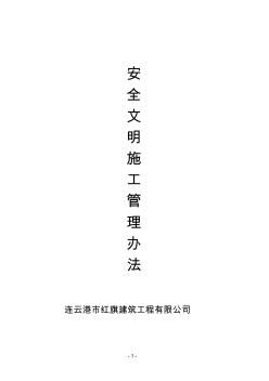 连云港市红旗建筑工程有限公司安全文明施工管理办法