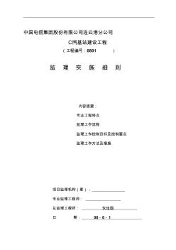 连云港电信分公司C网基站建设工程监理实施细则