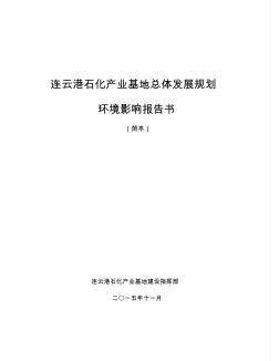 连云港石化产业基地总体发展规划环境影响报告书