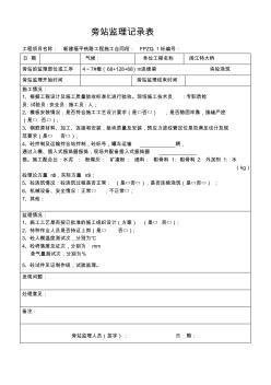 連續(xù)梁旁站記錄表