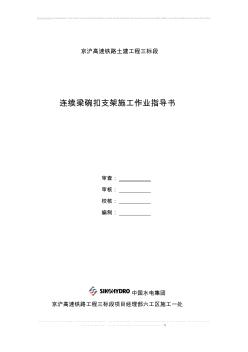 連續(xù)梁碗扣支架施工作業(yè)指導(dǎo)書