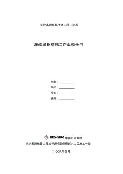 連續(xù)梁鋼筋施工作業(yè)指導(dǎo)書