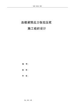 連續(xù)梁預(yù)應(yīng)力張拉壓漿施工組織方案