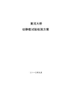 連續(xù)鋼構(gòu)橋大橋荷載試驗(yàn)方案