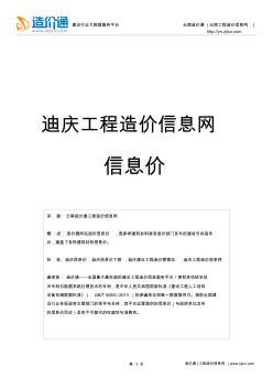 迪庆信息价,最新最全迪庆工程造价信息网信息价下载-造价通