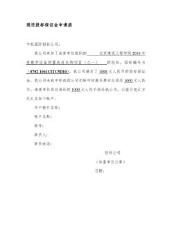退還投標(biāo)保證金申請函