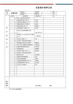 送排風機維護保養(yǎng)記錄