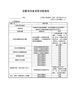 送配电设备系统调试(220kV及以下)