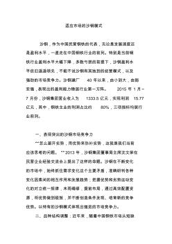 适应市场的沙钢模式