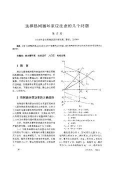 选择热网循环泵应注意的几个问题选择热网循环泵应注意的几个问题