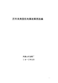 选煤厂典型机电事故案例选编[1].