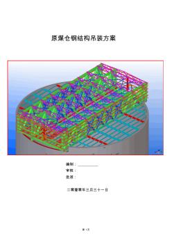 选煤厂原煤仓钢结构吊装施工方案