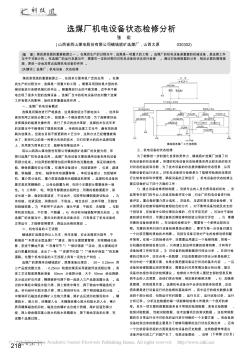 選煤廠機(jī)電設(shè)備狀態(tài)檢修分析