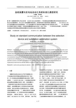 选线装置与变电站自动化系统标准化通信研究