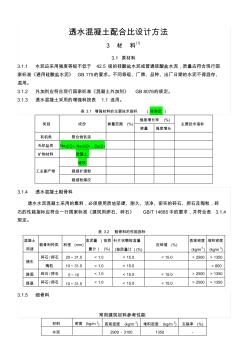 透水水泥混凝土配合比设计方法-2014.10.08