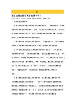 透水混凝土排水設(shè)計