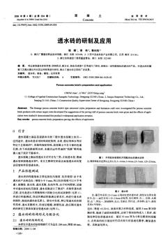 透水砖的研制及应用