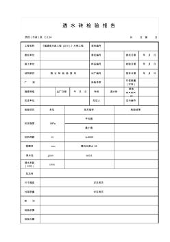 透水磚檢驗報告