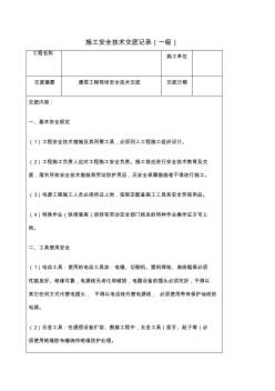 通信一二三级施工安全技术交底