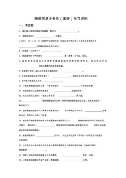 通信信息业务员(高级)学习资料